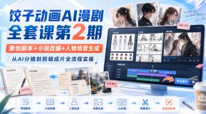 饺子动画AI漫剧全套课第2期:原创剧本+小说改编+人物场景生成,从AI分镜到剪辑成片全流程实操-优创圈
