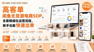 高客单闲鱼无货源电商SOP,全套精细化运营流程,新手也能快速出单-优创圈