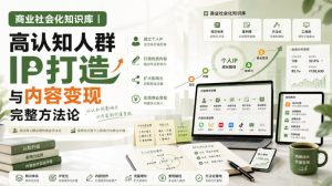 商业社会化知识库|高认知人群IP打造与内容变现完整方法论【文档】-优创圈