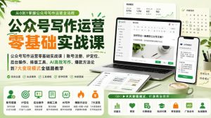 公众号写作运营零基础实战课｜账号注册、IP定位、AI高效写作、爆款方法论到7大变现模式全链路教学-优创圈