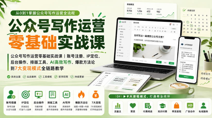 公众号写作运营零基础实战课｜账号注册、IP定位、AI高效写作、爆款方法论到7大变现模式全链路教学