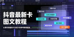 抖音最新卡图文涨粉教程,10多分钟手把手教学,有需要自测,0817新技术-优创圈