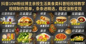 抖音10W粉丝博主亲授生活美食类科普短视频教学,视频制作简单,条条进精选,稳定涨粉变现-优创圈