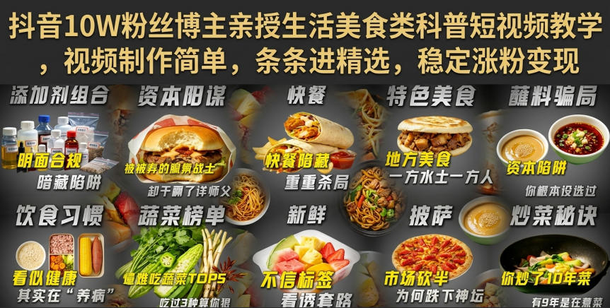 抖音10W粉丝博主亲授生活美食类科普短视频教学,视频制作简单,条条进精选,稳定涨粉变现-优创圈