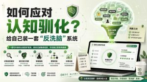 付费文章:如何应对认知驯化?给自己装一套“反洗脑”系统-优创圈