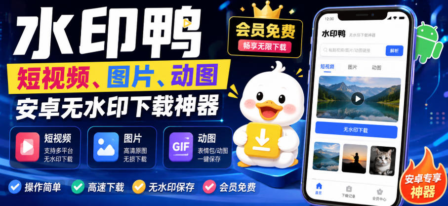 水印鸭–短视频/图片/动图无水印下载,更新支持抖音、快手,小红书,新增豆包、即梦ai、qq频道、视频号等共计20个平台-优创圈