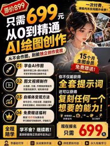 抖音10W粉丝博主的AI绘图教学,从0到精通AI绘图创作,从不会作图到能独立创作变现-优创圈