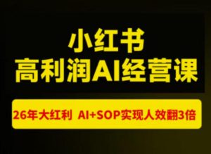 猫课张宾-小红书高利润AI经营课杭州站2026年7.18-20,26年大红利,AI+SOP实现人效翻3倍-优创圈