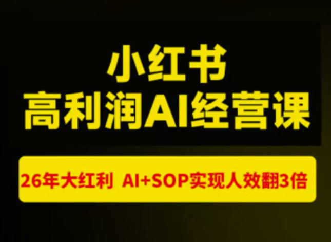 猫课张宾-小红书高利润AI经营课杭州站2026年7.18-20,26年大红利,AI+SOP实现人效翻3倍-优创圈