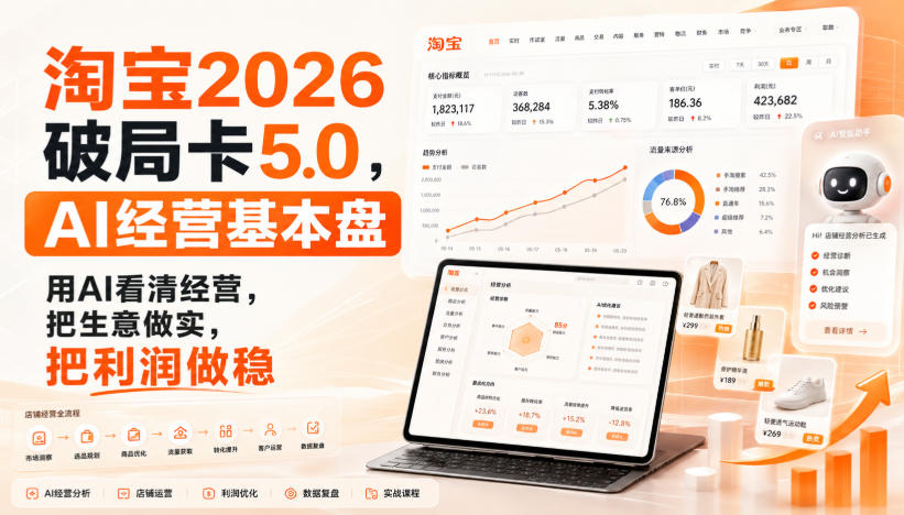 智篆商业-淘宝2026破局卡5.0,AI经营基本盘,用AI看清经营,把生意做实,把利润做稳-优创圈