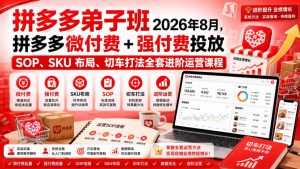 Ay干多多‑拼多多弟子班2026年8月,拼多多微付费+强付费投放SOP、SKU布局、切车打法全套进阶运营课程-优创圈