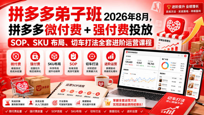Ay干多多‑拼多多弟子班2026年8月,拼多多微付费+强付费投放SOP、SKU布局、切车打法全套进阶运营课程-优创圈