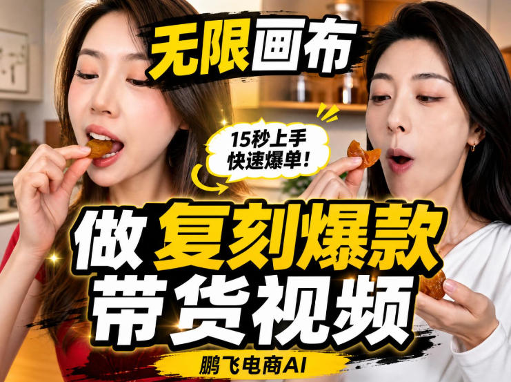无限画布实操教程,搭一个炸裂级黑科技工作流——一键复刻爆款带货视频-优创圈