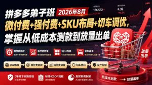 拼多多弟子班2026年8月:微付费+强付费+SKU布局+切车调优,掌握从低成本测款到放量出单-优创圈