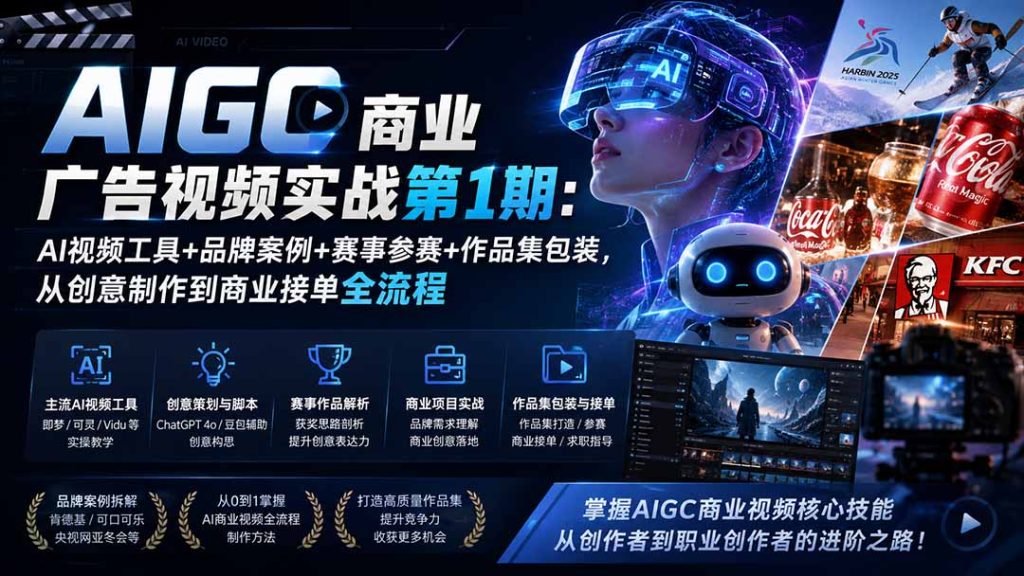 AIGC商业广告视频实战第1期:AI视频工具+品牌案例+赛事参赛+作品集包装,从创意制作到商业接单全流程-优创圈