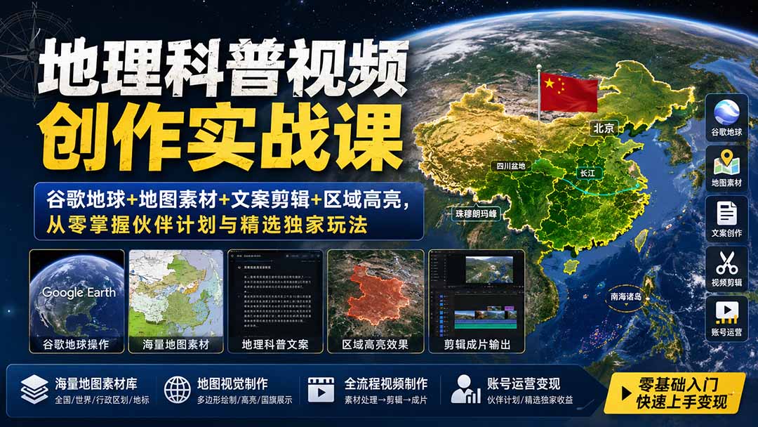 地理科普视频创作实战课:谷歌地球+地图素材+文案剪辑+区域高亮,从零掌握伙伴计划与精选独家玩法