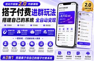 搭建群系统实战项目玩法,搭建整套付费进群系统,实现全天被动收益-优创圈