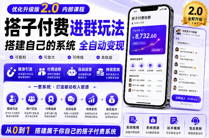 搭建群系统实战项目玩法，搭建整套付费进群系统，实现全天被动收益-优创圈