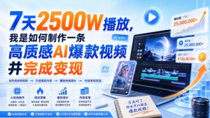 7天2500W播放,我是如何制作一条高质感AI爆款视频并完成变现-优创圈