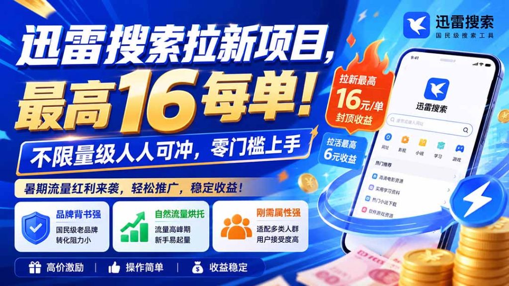 迅雷搜索拉新项目，最高16每单！不限量级人人可冲，零门槛上手（更新0818）-优创圈