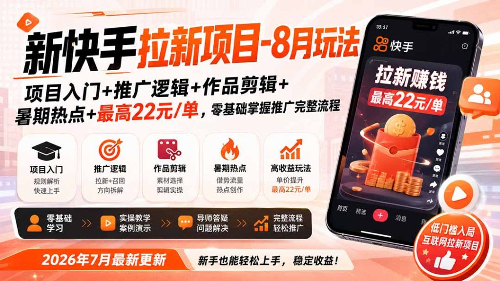 新快手拉新项目-8月玩法：项目入门+推广逻辑+作品剪辑+暑期热点+最高22元/单，零基础掌握推广完整流程-优创圈