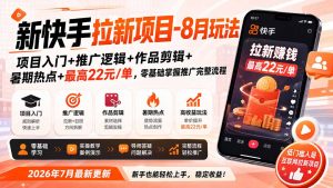 新快手拉新项目-8月玩法:项目入门+推广逻辑+作品剪辑+暑期热点+最高22元/单,零基础掌握推广完整流程-优创圈