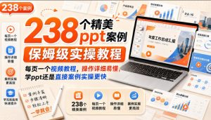 238个精美ppt案例保姆级实操教程,每页一个视频教程,操作详细易懂,学ppt还是直接案例实操更快-优创圈