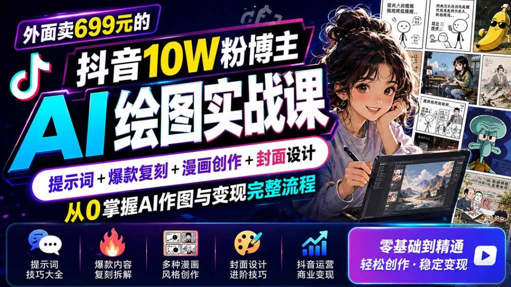 外面卖699元的抖音10W粉博主AI绘图实战课:提示词+爆款复刻+漫画创作+封面设计,从0掌握AI作图与变现完整流程-优创圈