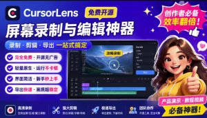 CursorLens免费开源录屏工具,支持自动缩放,教程视频录制必备神器-优创圈