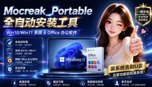 Mocreak全自动安装office和win10、win11系统,告别U盘装系统,使用安全可靠-优创圈