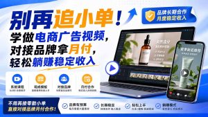 别再追小单!学做电商广告视频,对接品牌拿月付,轻松躺賺稳定收入【原创双语字幕】-优创圈