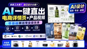 请美工太贵?自己设计太难?AI一键直出电商详情页+产品视频,零基础做出专业级效果 (更新0820)-优创圈