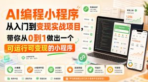 AI编程小程序从入门到变现实战项目,带你从0到1做出一个可运行可变现的小程序-优创圈