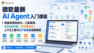 微软最新AI Agent入门课程|智能体架构设计、工具调用、RAG知识库、多代理协作、上下文工程与生产部署全链路教程【英文】-优创圈
