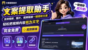 文案提取工具来了,支持图片、音频、视频,快速转为txt,完全免费-优创圈