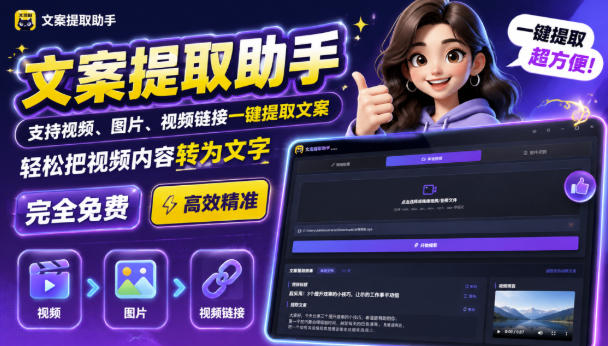 文案提取工具来了,支持图片、音频、视频,快速转为txt,完全免费-优创圈