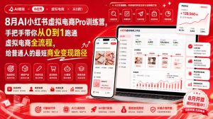 8月AI小红书虚拟电商Pro训练营,手把手带你从0到1跑通虚拟电商全流程,给普通人的最短商业变现路径-优创圈