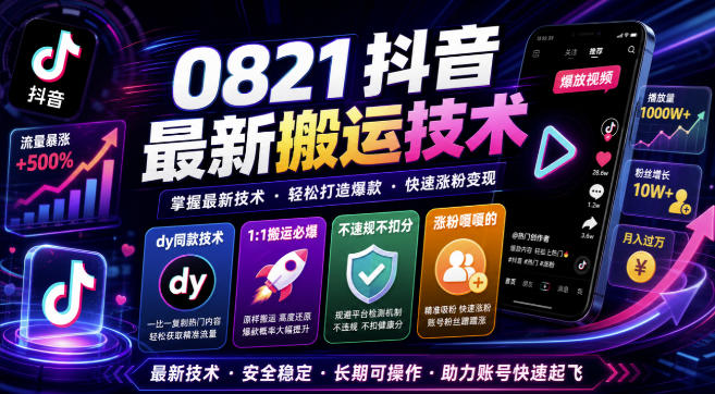 0821抖音最新搬运技术,dy同款技术,1:1搬运必爆,不违规不扣健康分,涨粉嘎嘎的-优创圈