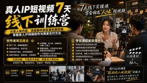 真人IP短视频7天训练营:从有人味内容、选题脚本到实景拍摄剪辑,掌握真人IP持续创作与商家交付方法-优创圈