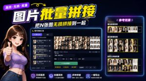 图片批量拼接,把N张图无损拼接到一起,支持横向、竖向、自定义等功能-优创圈