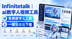 Infinitetalk丨ai数字人视频工具,免费数字人工具,一键整合包下载-优创圈