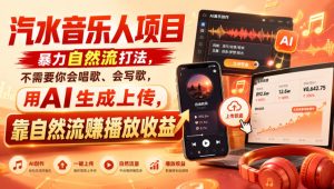 汽水音乐人项目,暴力自然流打法,不需要你会唱歌、会写歌,用AI生成上传,靠自然流賺播放收益-优创圈