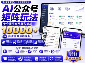 AI公众号矩阵实操玩法:内含价值399的提示词,三分钟一篇爆款文章,支持矩阵多账号运营-优创圈