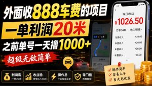 外面收888车费的项目,一单利润20米,之前单号一天撸1k+,超级无敌简单-优创圈