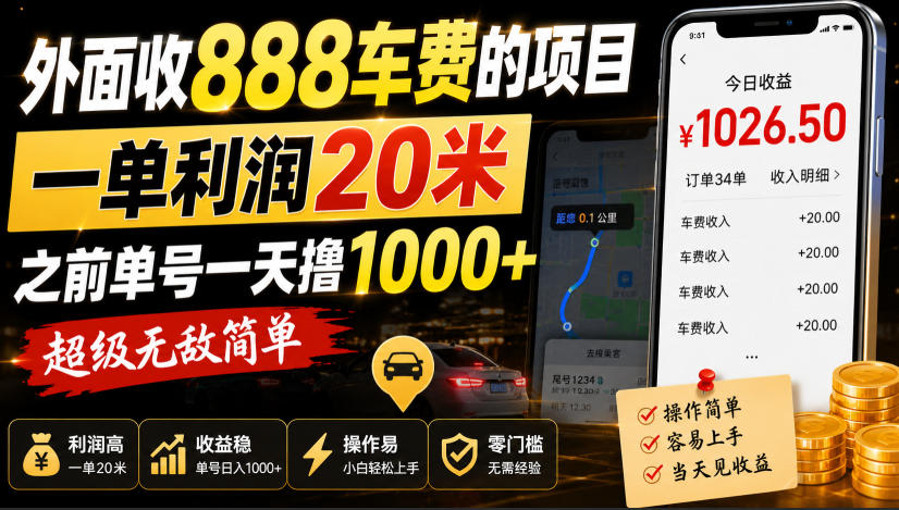 外面收888车费的项目，一单利润20米，之前单号一天撸1k+，超级无敌简单-优创圈