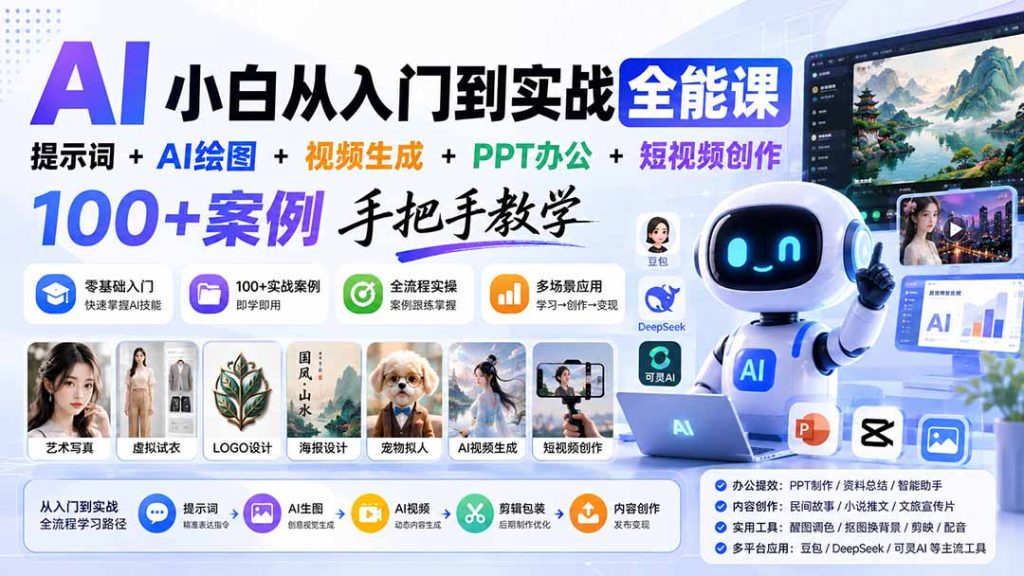 AI小白从入门到实战全能课：提示词+AI绘图+视频生成+PPT办公+短视频创作，100+案例手把手教学-优创圈