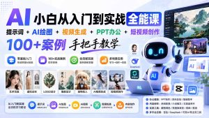 AI小白从入门到实战全能课:提示词+AI绘图+视频生成+PPT办公+短视频创作,100+案例手把手教学-优创圈