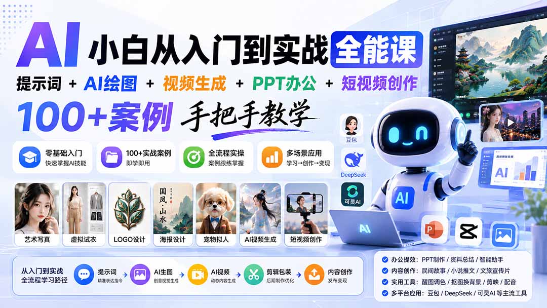 AI小白从入门到实战全能课:提示词+AI绘图+视频生成+PPT办公+短视频创作,100+案例手把手教学