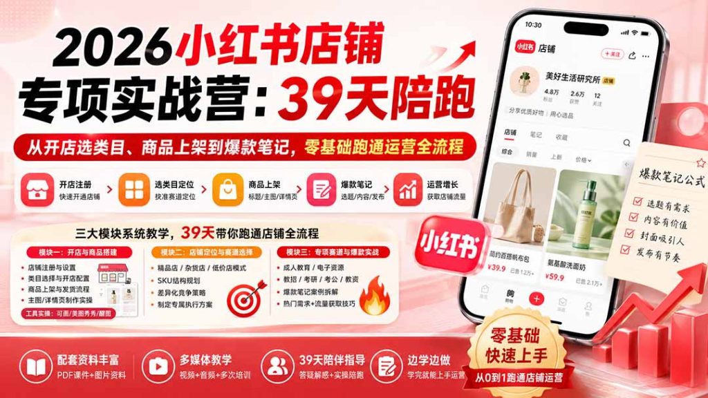 2026小红书店铺专项实战营:39天陪跑从开店选类目、商品上架到爆款笔记,零基础跑通运营全流程-优创圈