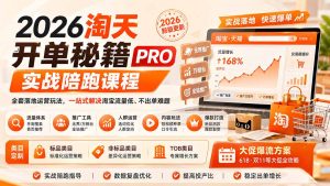2026淘天开单秘籍PRO实战陪跑课程：全套落地运营玩法，一站式解决淘宝流量低、不出单难题（更新260823）-优创圈